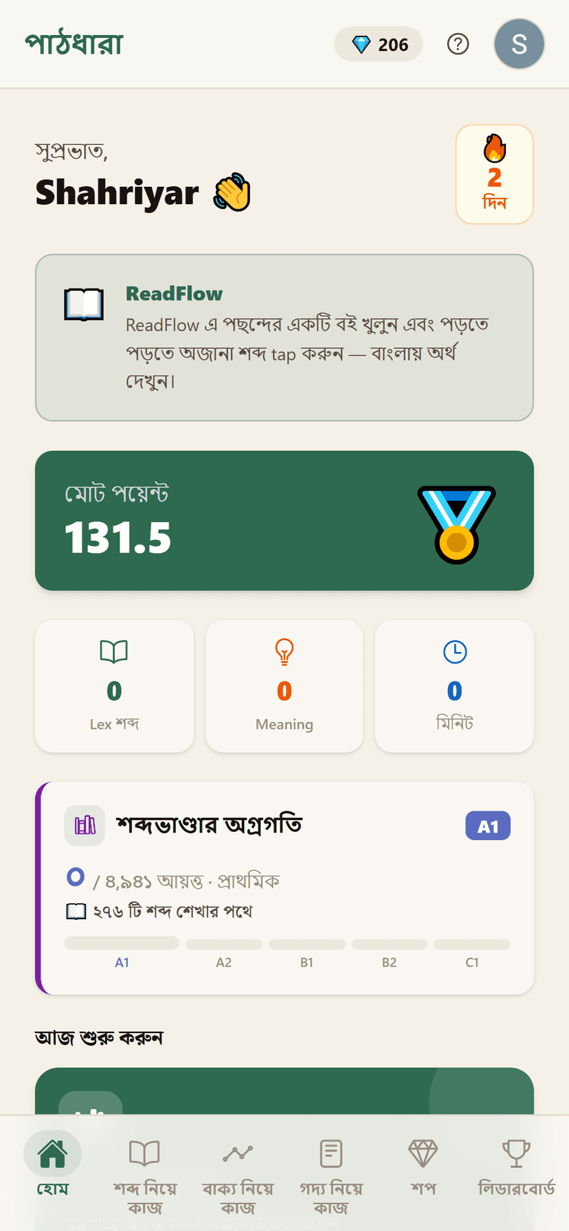 পাঠধারা অ্যাপের হোম স্ক্রিন